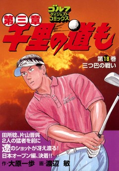 千里の道も 第三章 18巻