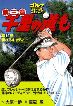 千里の道も 第三章 19巻