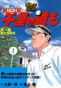 千里の道も 第三章 20巻