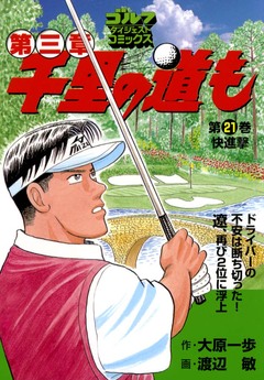 千里の道も 第三章 21巻