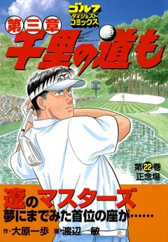 千里の道も 第三章 22巻