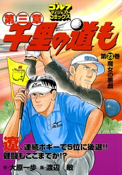 千里の道も 第三章 23巻