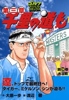 千里の道も 第三章 24巻