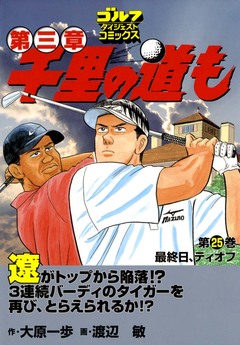 千里の道も 第三章 25巻