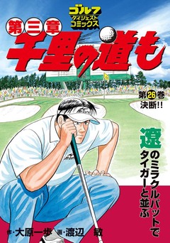 千里の道も 第三章 26巻