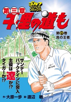 千里の道も 第三章 27巻