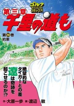 千里の道も 第三章 28巻