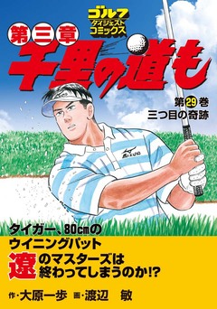 千里の道も 第三章 29巻