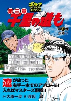 千里の道も 第三章 31巻