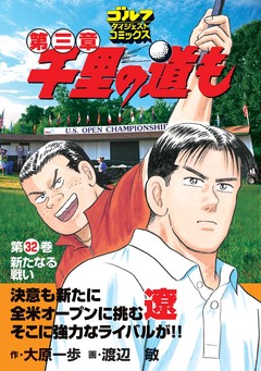 千里の道も 第三章 32巻