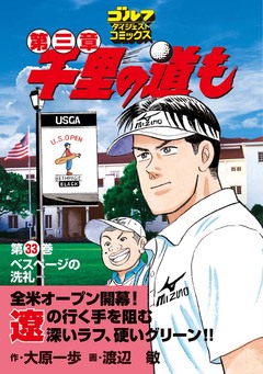 千里の道も 第三章 33巻