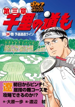 千里の道も 第三章 34巻
