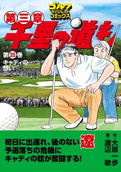 千里の道も 第三章 35巻