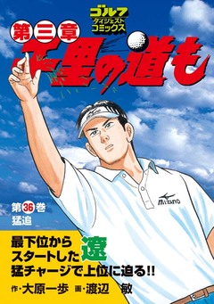 千里の道も 第三章 36巻