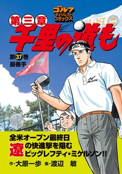 千里の道も 第三章 37巻