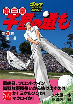 千里の道も 第三章 38巻