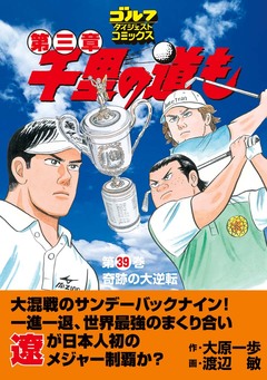 千里の道も 第三章 39巻