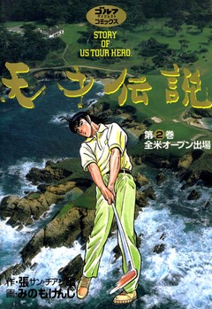 天才伝説 2巻