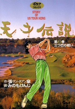 天才伝説 3巻