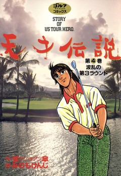 天才伝説 4巻