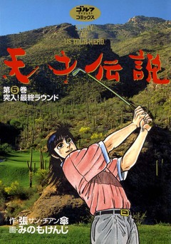 天才伝説 5巻