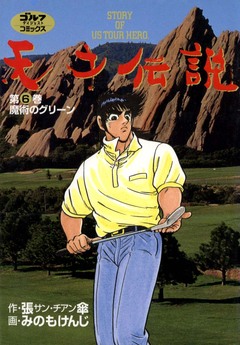 天才伝説 6巻