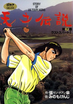 天才伝説 7巻