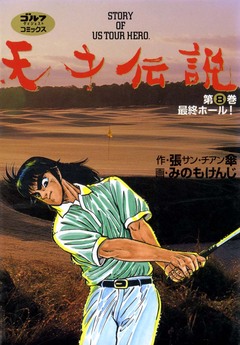 天才伝説 8巻