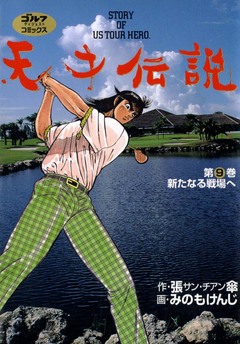 天才伝説 9巻