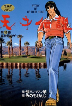 天才伝説 10巻