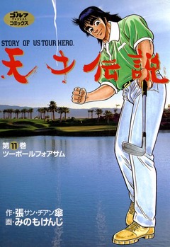 天才伝説 11巻