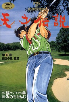 天才伝説 12巻