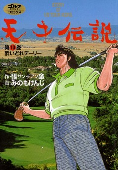 天才伝説 13巻