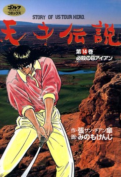 天才伝説 14巻