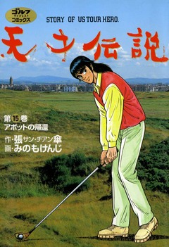 天才伝説 15巻