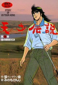 天才伝説 16巻