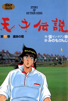 天才伝説 17巻