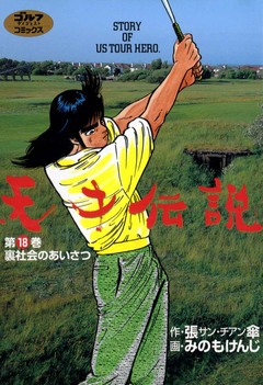 天才伝説 18巻