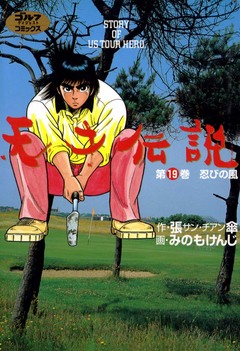 天才伝説 19巻