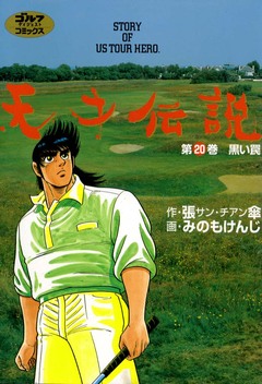天才伝説 20巻