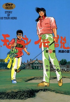 天才伝説 21巻