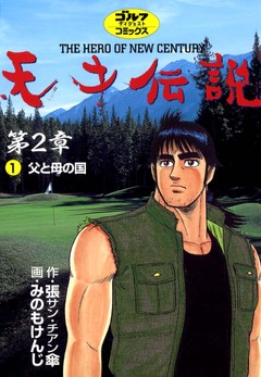 天才伝説 第2章 1巻