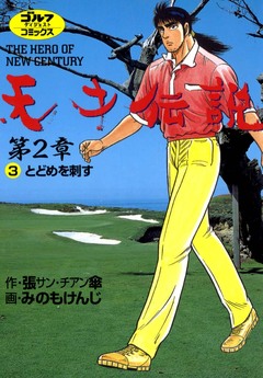 天才伝説 第2章 3巻