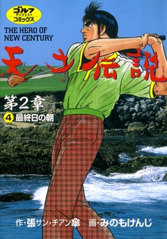 天才伝説 第2章 4巻