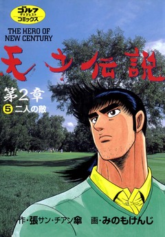 天才伝説 第2章 5巻