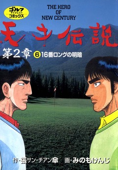 天才伝説 第2章 6巻