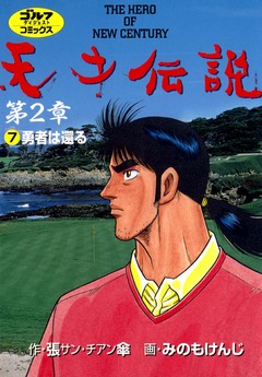 天才伝説 第2章 7巻