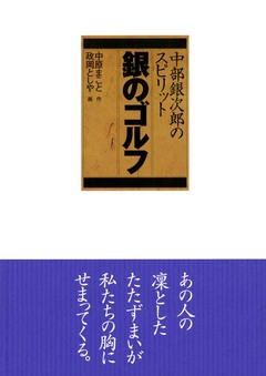 中部銀次郎 銀のゴルフ 1巻