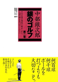 中部銀次郎 銀のゴルフ 2巻
