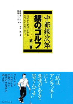 中部銀次郎 銀のゴルフ 3巻